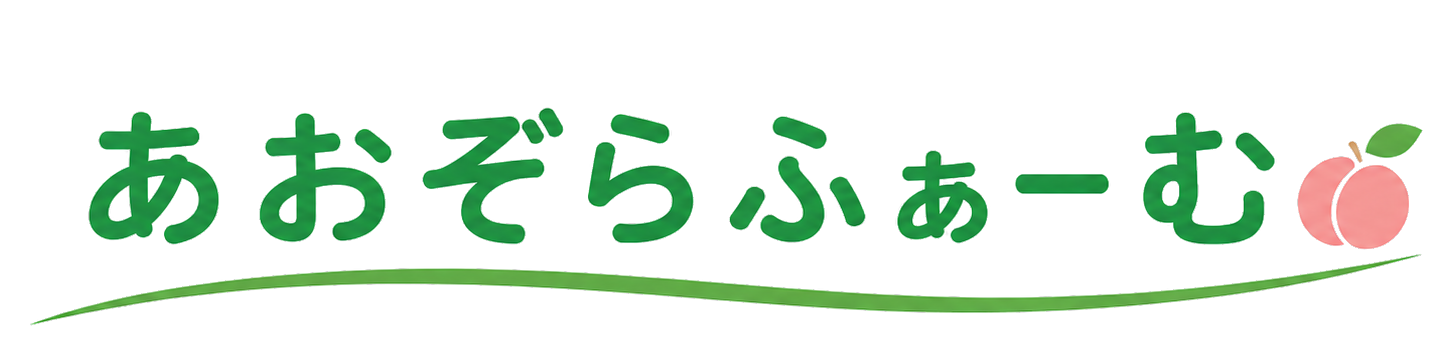 あおぞらふぁーむ
